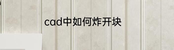 cad中如何炸开块