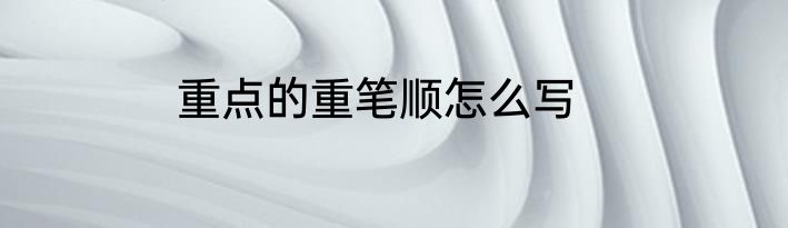 重点的重笔顺怎么写