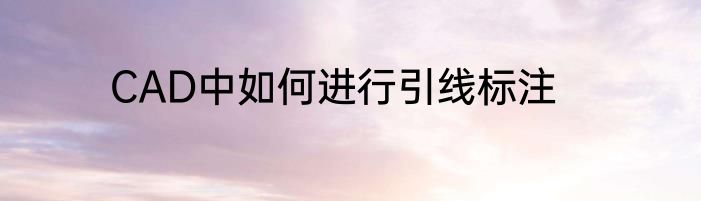 CAD中如何进行引线标注