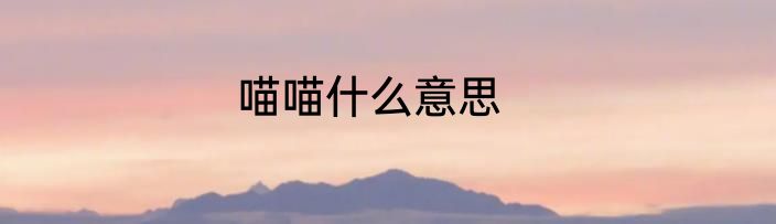 喵喵什么意思