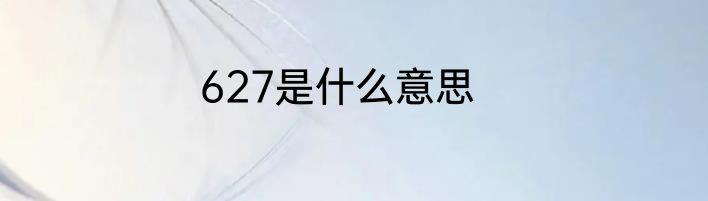 627是什么意思