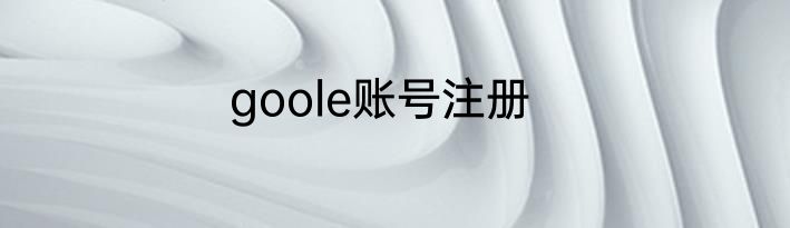goole账号注册