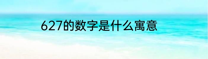 627的数字是什么寓意
