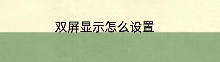 双屏显示怎么设置