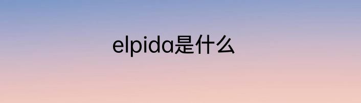 elpida是什么