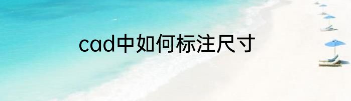 cad中如何标注尺寸