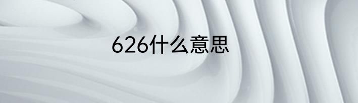 626什么意思