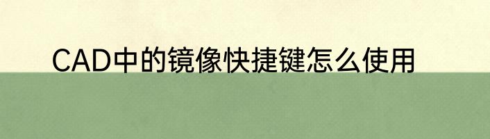 CAD中的镜像快捷键怎么使用