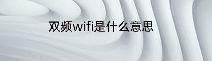 双频wifi是什么意思