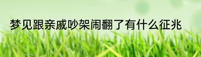 梦见跟亲戚吵架闹翻了有什么征兆