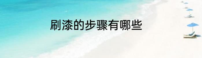 刷漆的步骤有哪些