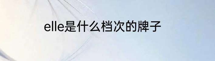 elle是什么档次的牌子