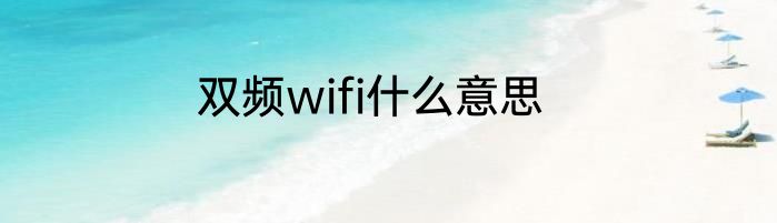 双频wifi什么意思