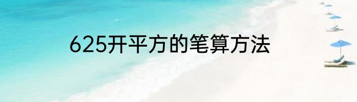 625开平方的笔算方法