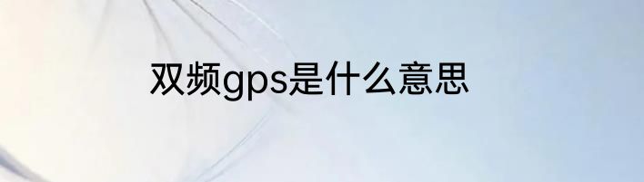 双频gps是什么意思