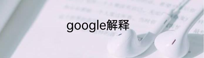 google解释