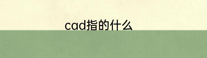 cad指的什么