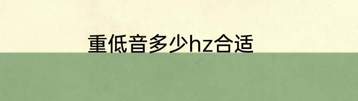 重低音多少hz合适