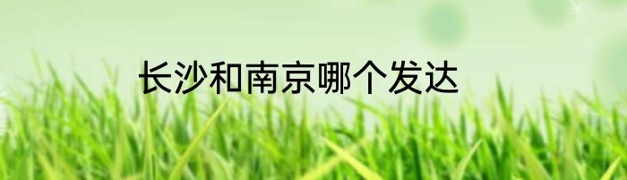 长沙和南京哪个发达