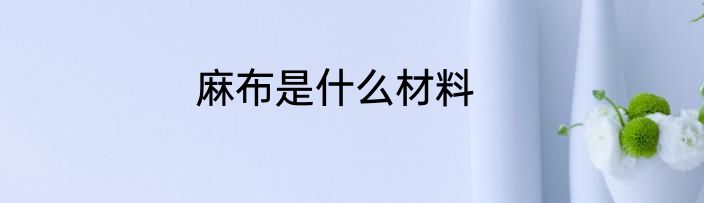 麻布是什么材料