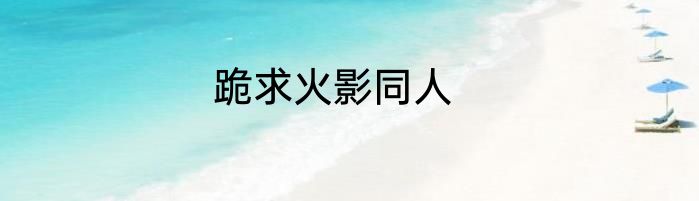 跪求火影同人