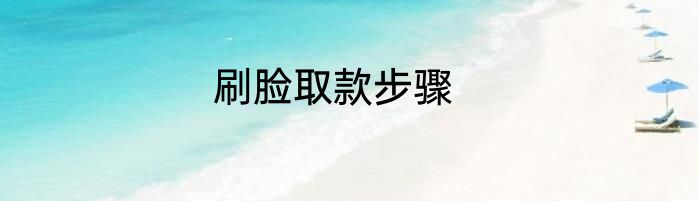 刷脸取款步骤