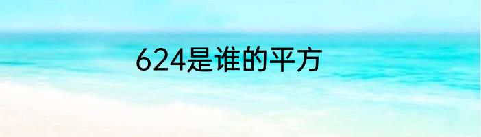 624是谁的平方