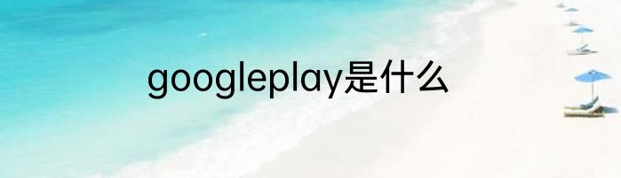 googleplay是什么