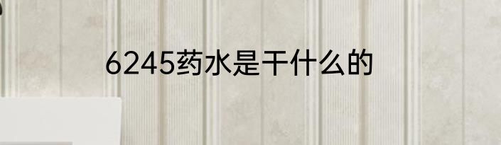 6245药水是干什么的