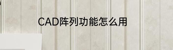 CAD阵列功能怎么用