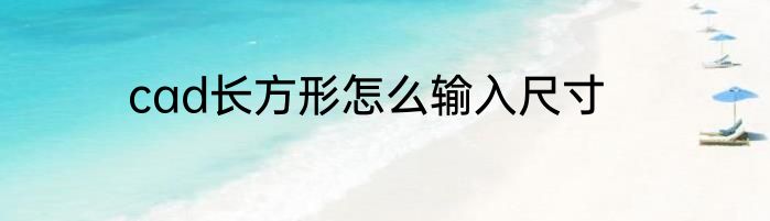 cad长方形怎么输入尺寸