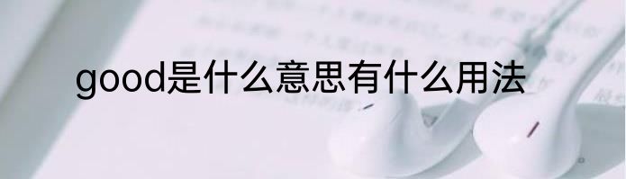 good是什么意思有什么用法