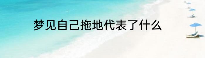 梦见自己拖地代表了什么