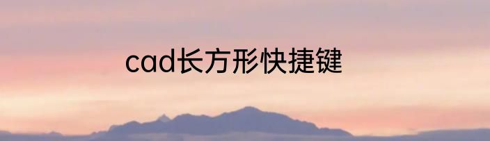 cad长方形快捷键