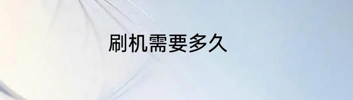 刷机需要多久