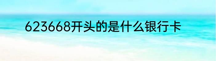 623668开头的是什么银行卡