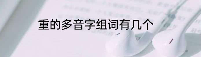 重的多音字组词有几个