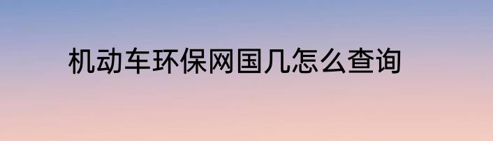 机动车环保网国几怎么查询