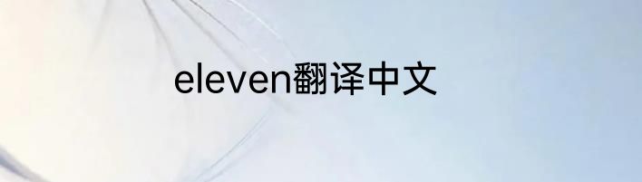 eleven翻译中文
