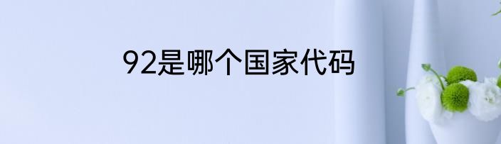 92是哪个国家代码