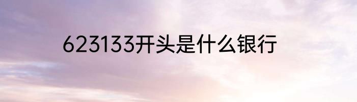 623133开头是什么银行