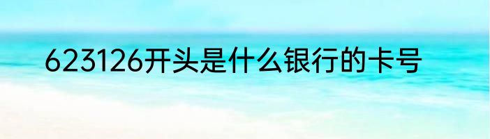 623126开头是什么银行的卡号