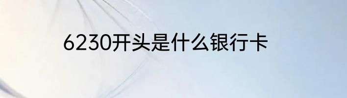 6230开头是什么银行卡