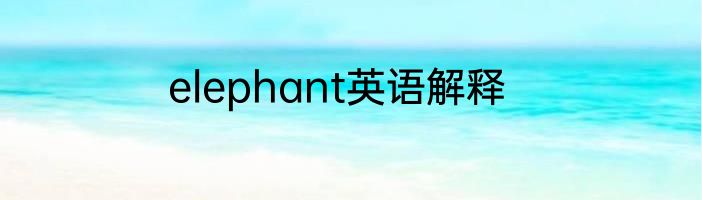 elephant英语解释