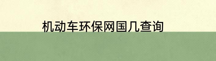 机动车环保网国几查询