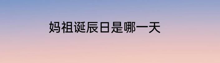 妈祖诞辰日是哪一天