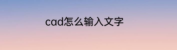 cad怎么输入文字