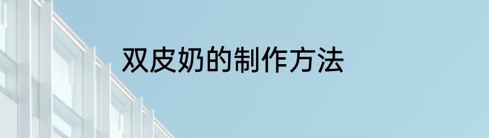 双皮奶的制作方法