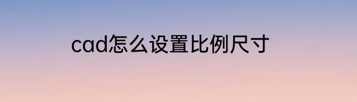 cad怎么设置比例尺寸