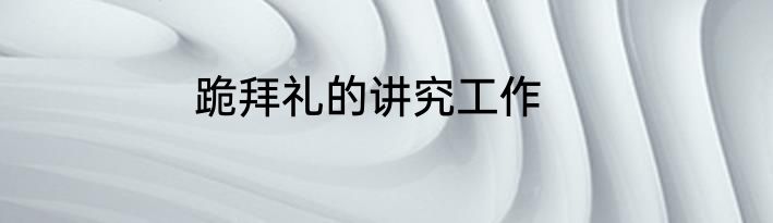 跪拜礼的讲究工作